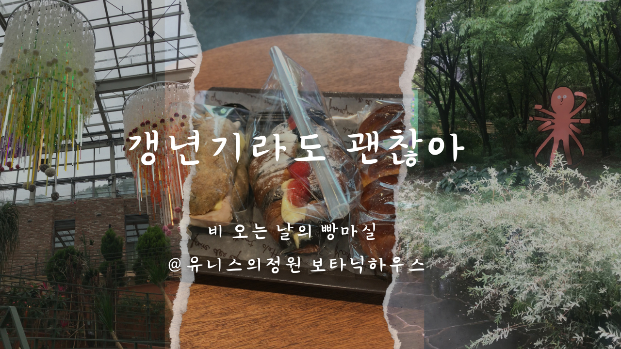 [갱년기라도 괜찮아 : 갱차나] 비 오는 날의 빵마실 @ 유니스의 정원 보타닉하우스