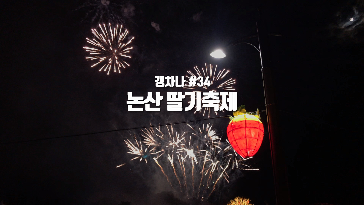 [갱년기라도 괜찮아 : 갱차나] 논산 딸기축제 2024