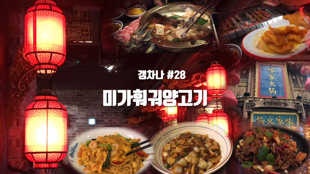 [갱년기라도 괜찮아 : 갱차나] 미가훠궈양고기