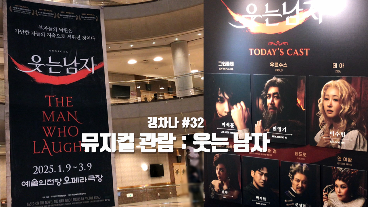[갱년기라도 괜찮아 : 갱차나] 뮤지컬 관람 [웃는 남자]