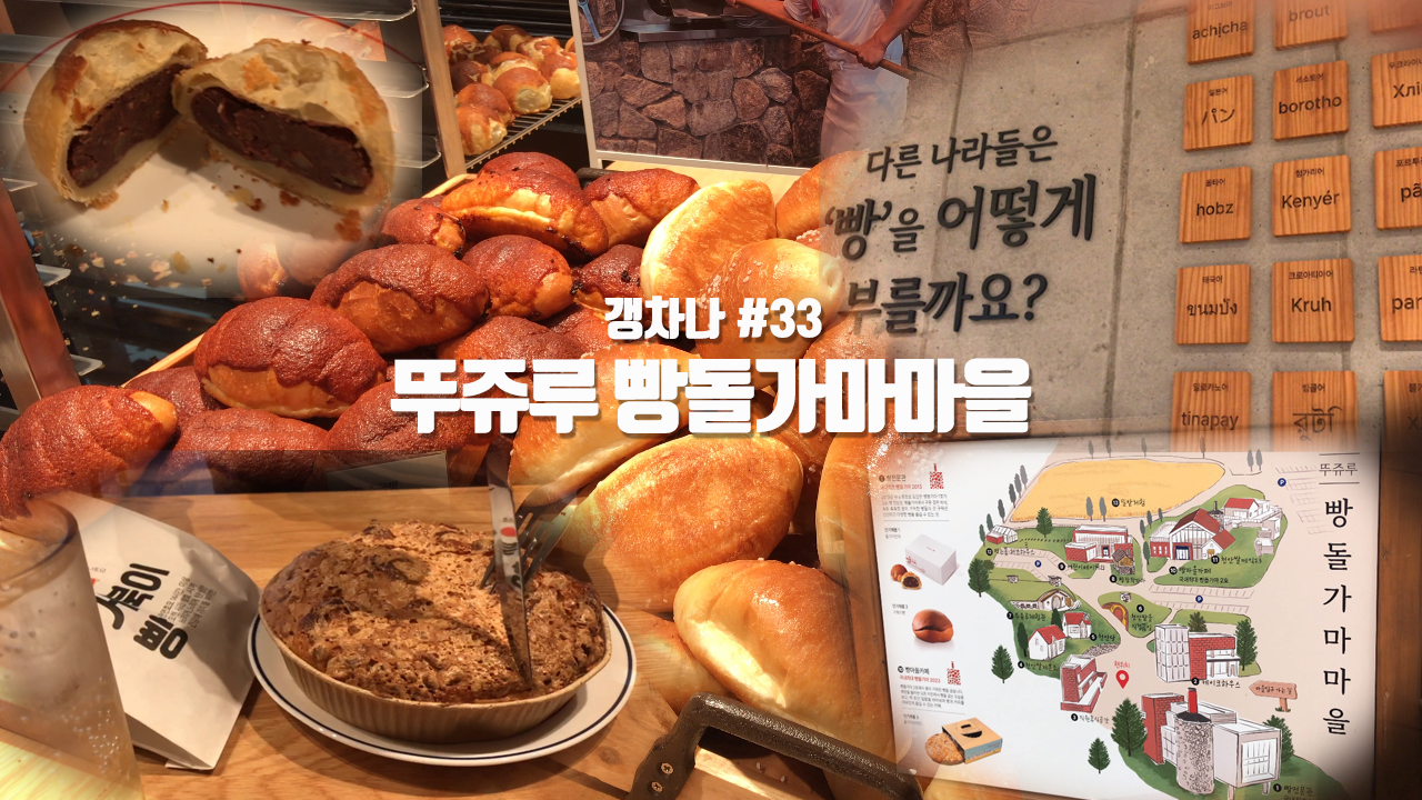 [갱년기라도 괜찮아 : 갱차나] 천안 빵마실 @뚜쥬루 빵돌가마마을