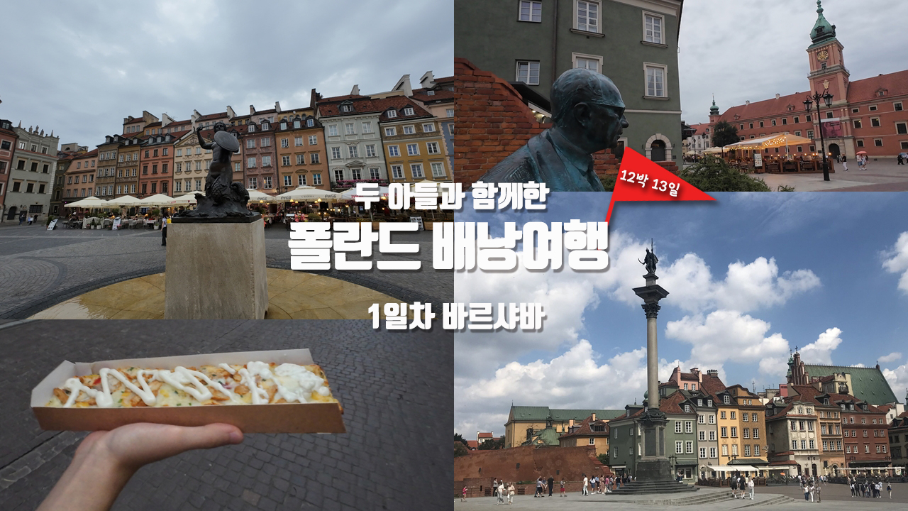 [폴란드 배낭여행] 1일차 – 불사조의 도시 바르샤바 올드타운 잠코비광장 자브카 인어상 시렌카 자피에칸카