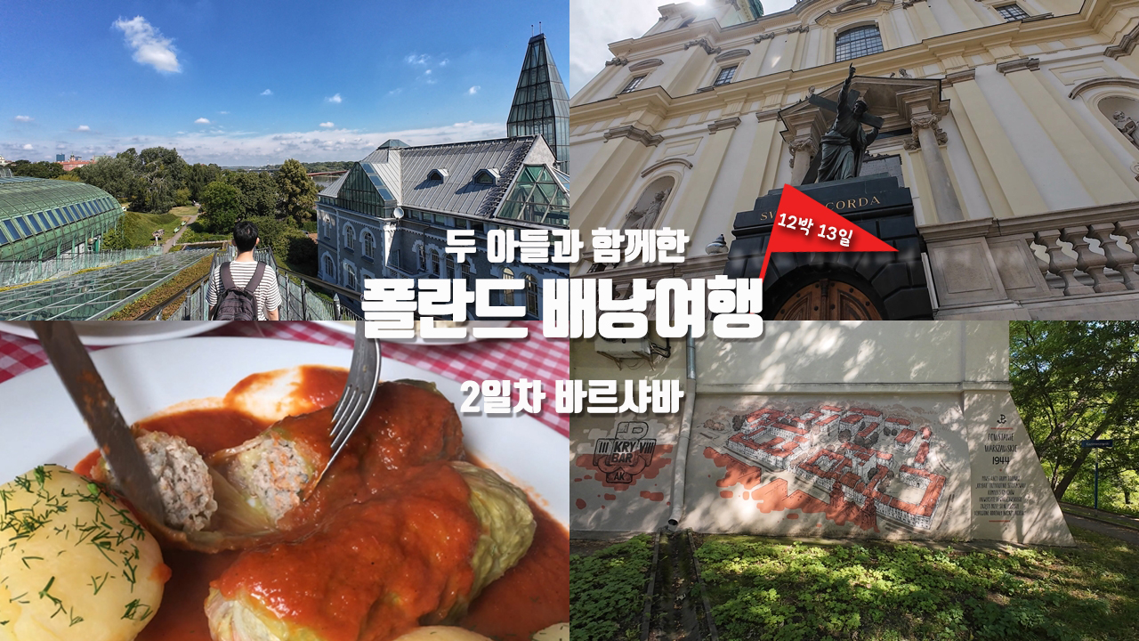 [폴란드 배낭여행] 2일차 – 쇼팽 벤치|바르샤바대학교 도서관 옥상정원 | 쇼팽 심장이 교회 기둥에 묻혀있는 사연 |’원샷!’을 폴란드어로