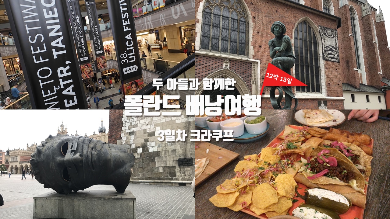[폴란드 배낭여행] 3일차 – 기차타고 바르샤바에서 크라쿠프로 | 크라쿠프 구시가지 올드타운 스타레 미아스토 | 중앙 광장 리넥 그워브니 둘러보기 | 타코 멕시카노에서 저녁식사 |