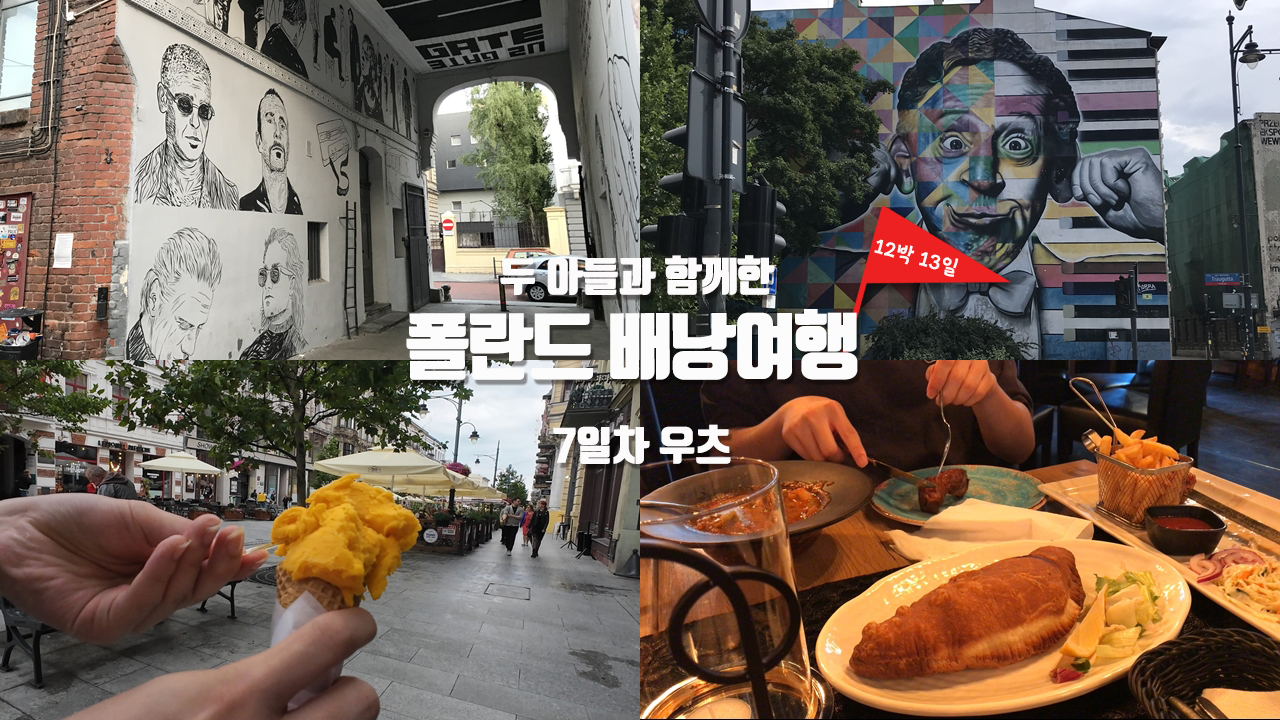 [폴란드 배낭여행] 7일차 – 산업 유산과 현대 예술이 조화를 이루는 도시 우츠에서 감성 충전! 우츠 피오트르콥스카 거리, 길거리에서 만난 예술 작품들(대형 벽화, 위인 동상)