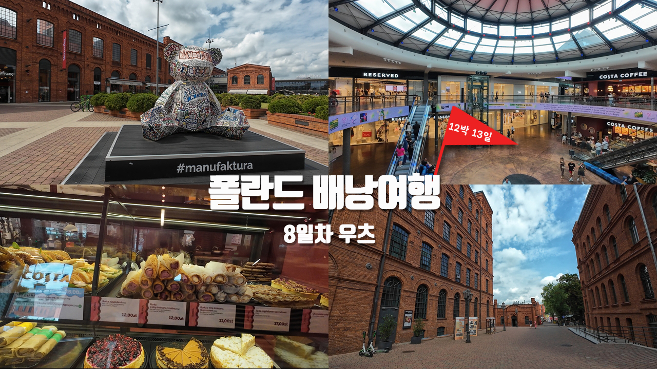 [폴란드 배낭여행] 8일차 – 도시 자체가 미장센! 우츠의 대규모 문화상업 복합단지 마누팍투라 | 바르 믈레츠니에서 점심 식사 | 대중교통 트람바이 안에서 티켓 구매하고 사용하기