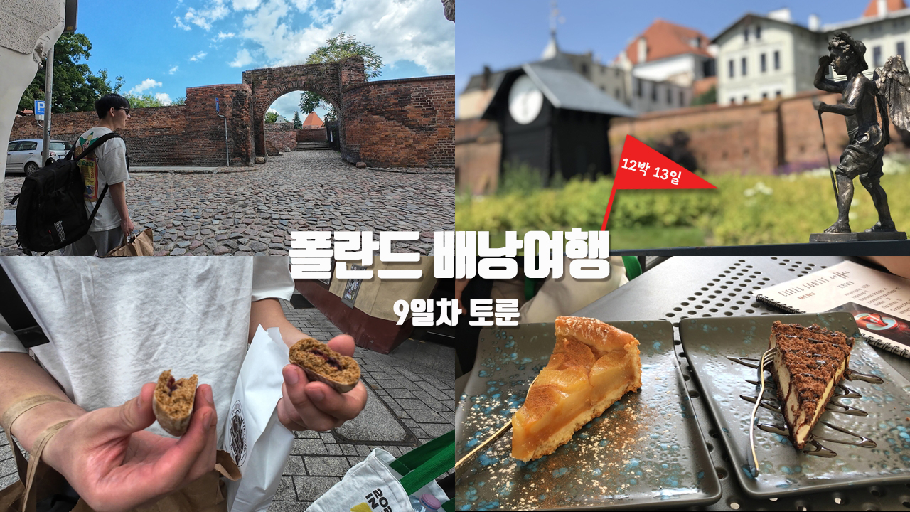 [폴란드 배낭여행] 9일차 – 모란시장과 닮은 토룬 재래시장 구경, 토룬명물 생강빵 맛보기, 중세 감성 가득한 토룬 길거리와 비스와 강변 산책, 토룬사탑의 전설