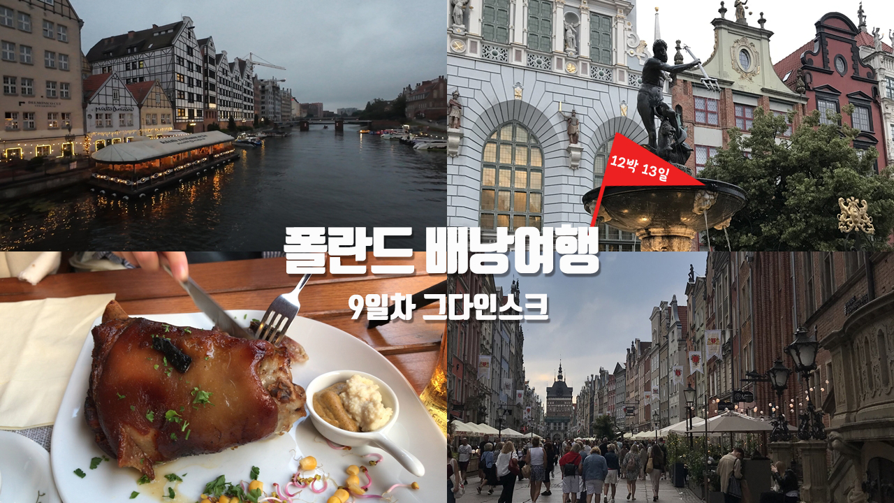 [폴란드 배낭여행] 9일차 오후 – 축제처럼 달뜬 분위기의 그다인스크 드우가 거리와 롱마켓 걷기, 구시청사 시계탑 카리용, 넵튠분수, 폴란드식 족발 골롱카의 맛은?