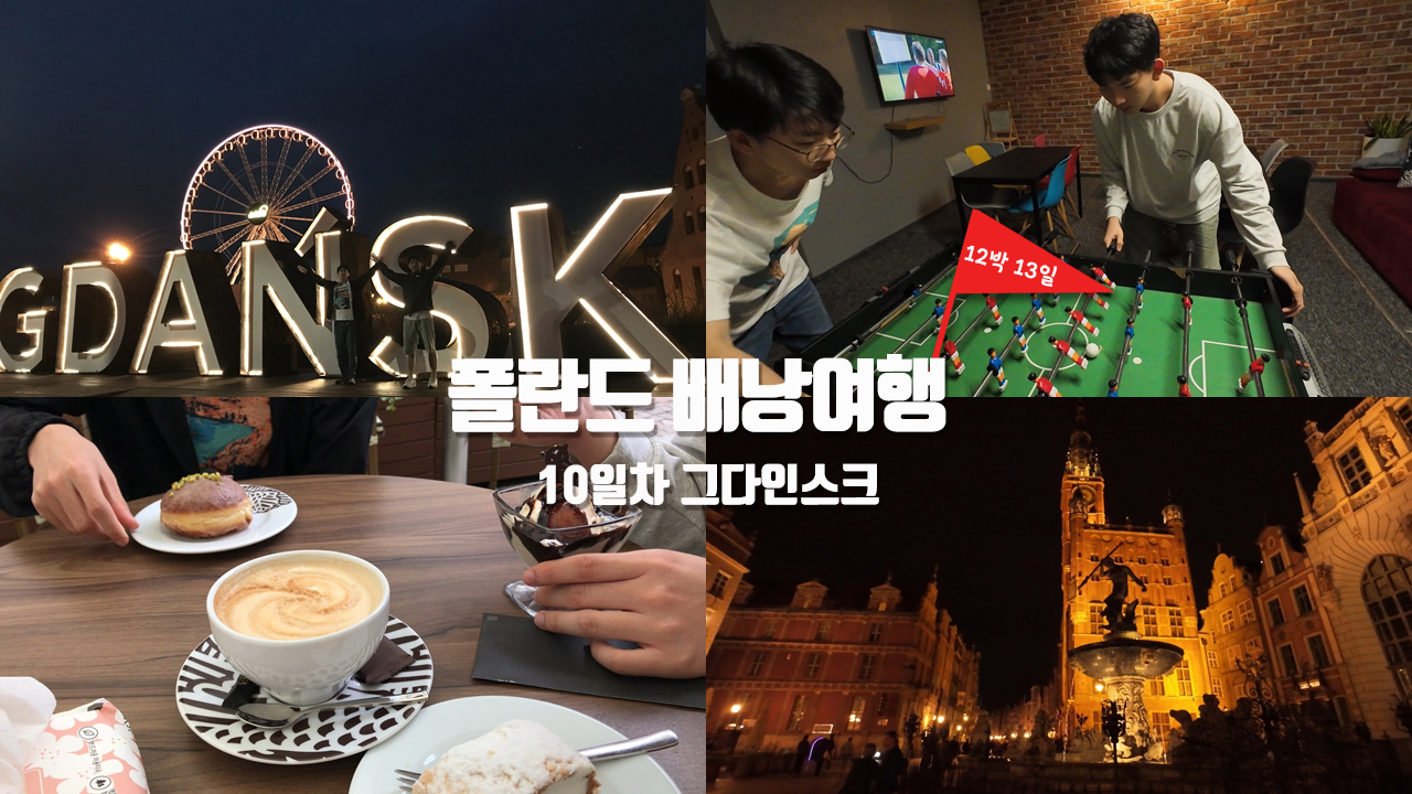 [폴란드 배낭여행] 10일차 – 그다인스크 비오는 날엔 키에우바사가 들어간 뜨끈한 폴란드 수프 주렉 어때요? 그다인스크 대관람차 앰버스카이를 타보았습니다. (요금 및 탑승정보)