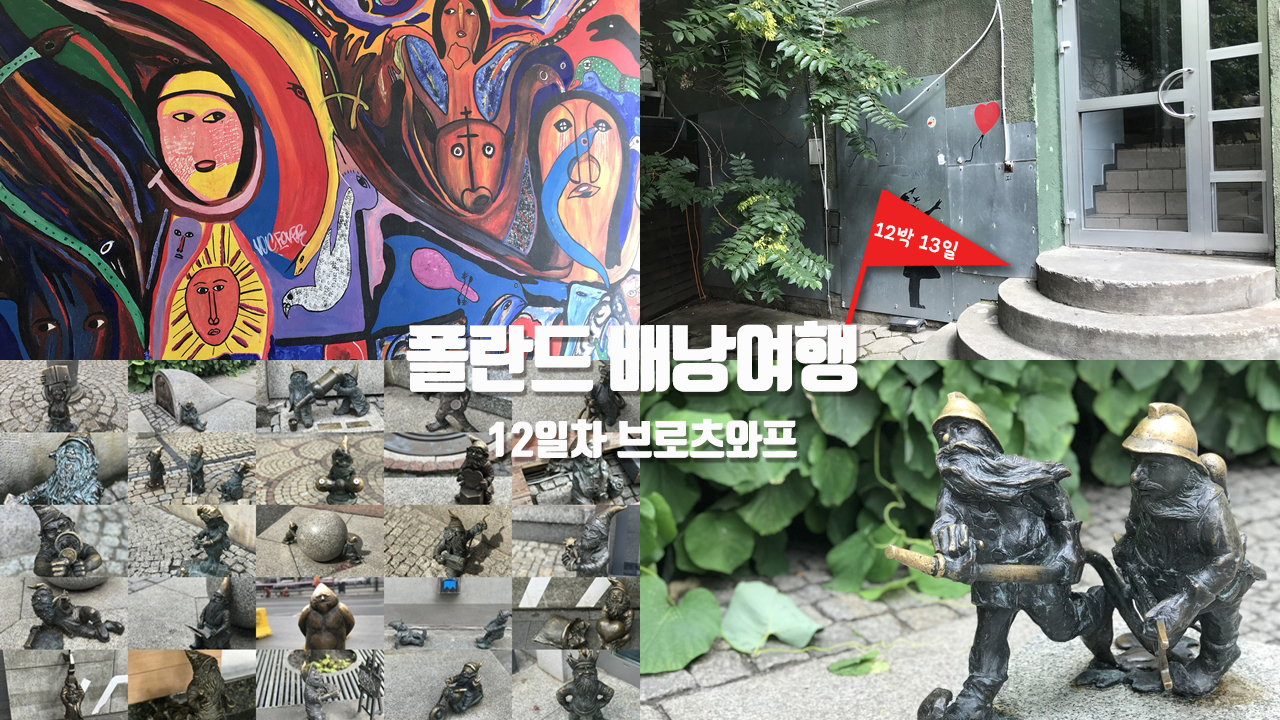 [폴란드 배낭여행] 12일차 – 브로츠와프에는 왜 난쟁이 동상이 많을까? | “난쟁이 없이는 자유도 없다” (오렌지 얼터너티브) | + 에필로그