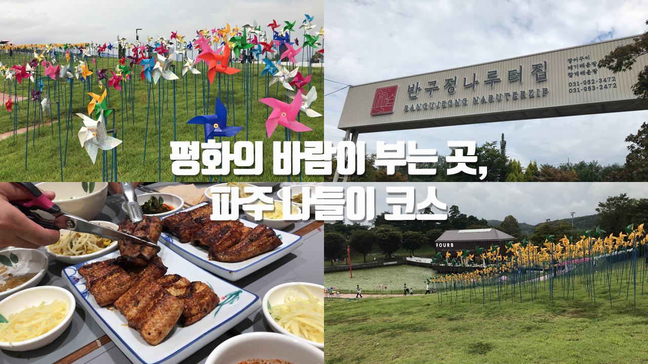 [갱년기라도 괜찮아 : 갱차나] 평화의 바람이 부는 곳, 파주 나들이 코스 (파주 맛집 반구정나루터집, 임진각평화누리공원)