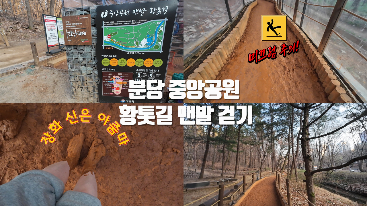 [갱년기라도 괜찮아 : 갱차나] 분당 중앙공원 맨발 황톳길을 걸어 보았습니다. 갱년기 건강에 도움이 되는 황톳길 맨발 걷기의 긍정적인 효과들과 주의해야 할 점을 알아 볼까요?