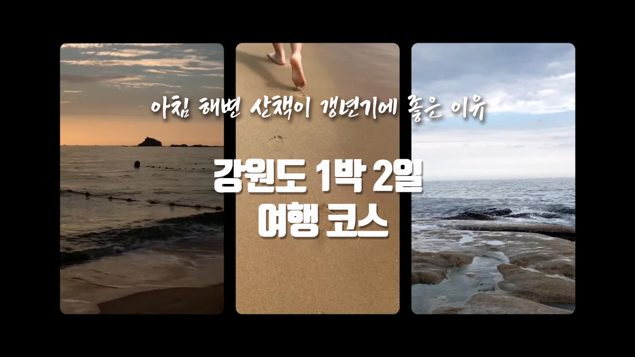 [갱년기라도 괜찮아 : 갱차나] 2박3일 같은 1박2일 강원도 고성 속초 양양 여행코스/그 여름의 바닷가 삼포 vs송지호vs아야진/아침 해변 산책이 갱년기에 좋은 이유