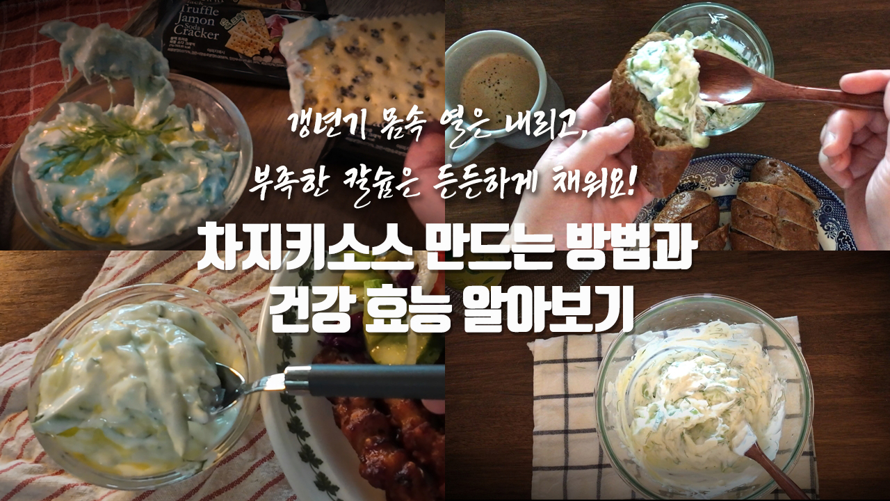 [갱년기라도 괜찮아 : 짬바요리] 갱년기 몸속 열은 내리고 부족한 칼슘은 든든하게 채워요! 차지키소스 만드는 방법과 건강 효능 알아보기