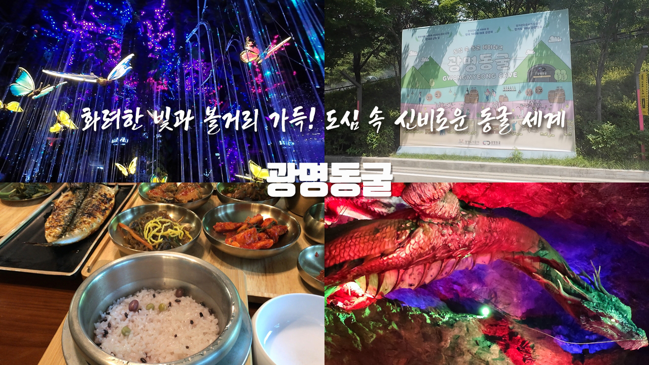 ‘광명동굴’ 화려한 빛과 다양한 볼거리로 가득한 도심 속 신비로운 동굴 세계! (교통약자를 위한 평지 관람동선 첨부)/어른 모시고 가기 좋은 광명맛집 ‘백세밥상’