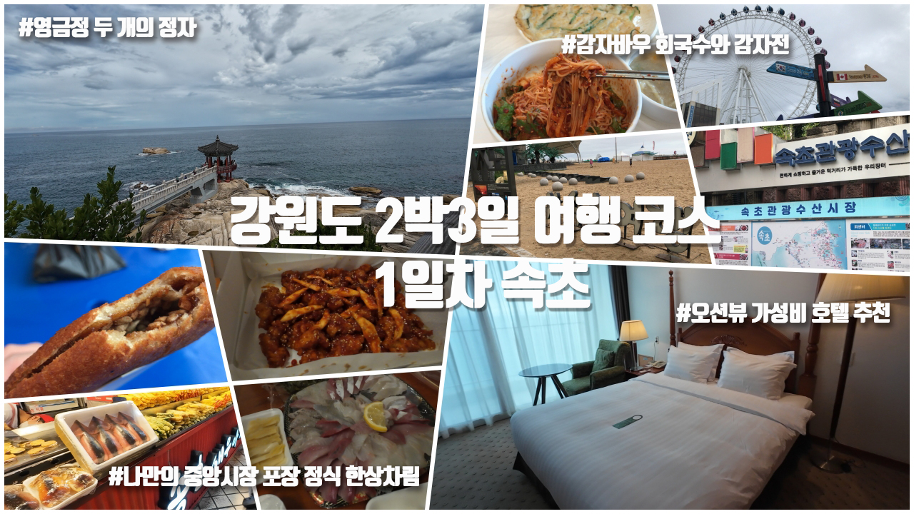 [갱년기라도 괜찮아 : 갱차나] 갱년기 힐링여행 강원도 2박3일 1일차 속초 감자바우/영금정/마레몬스호텔/외옹치해변/속초중앙시장 알아두면 좋은 꿀팁