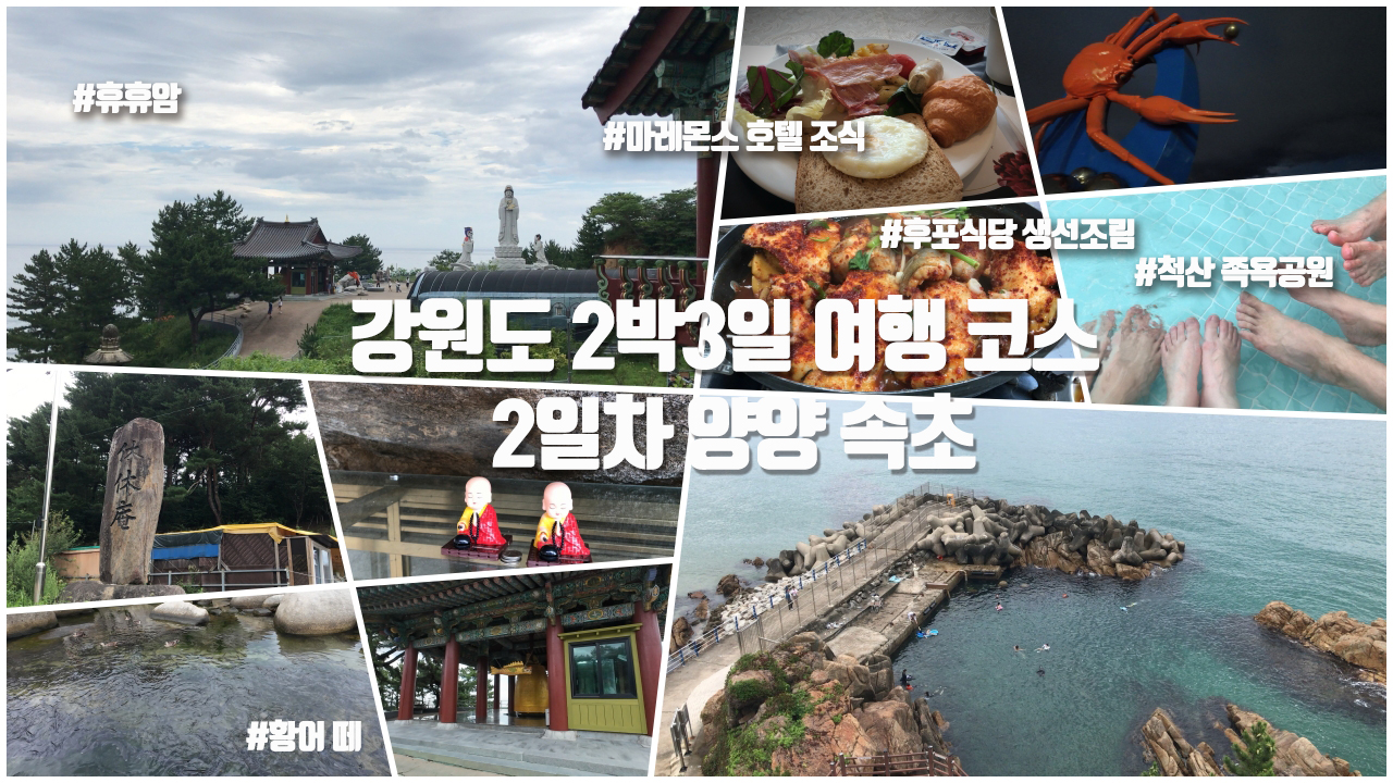 강원도 2박3일 2일차 양양·속초 코스 + 족욕과 식후 산책의 건강 효과 (마레몬스 조식, 휴휴암, 해조대전망대, 척산족욕공원, 등대해수욕장, 영랑호수공원, 후포식당,속초헤드랜드)