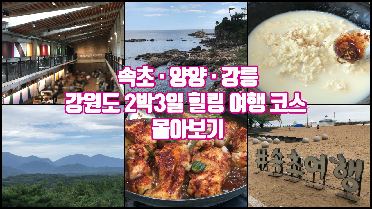 [갱년기라도 괜찮아 : 갱차나] 2박3일 강원도 힐링여행코스 전편 몰아보기